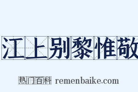江上别黎惟敬是什么意思的图片